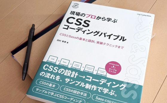 CSSコーディングバイブルの写真